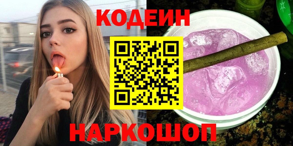 Кодеин Purple Drank Нижнекамск