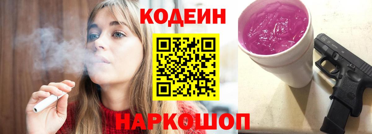 Нижнекамск  Кодеин Purple Drank  Кодеин Purple Drank  Вход с VPN 
